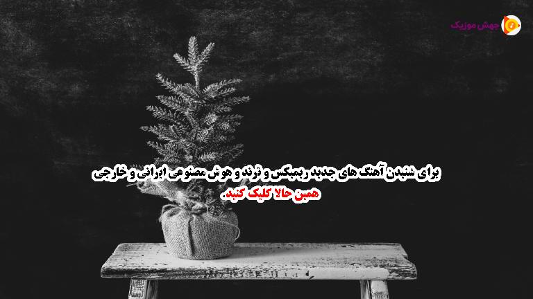 دانلود آهنگ چلچلا پاییز بمو از مجید حسینی